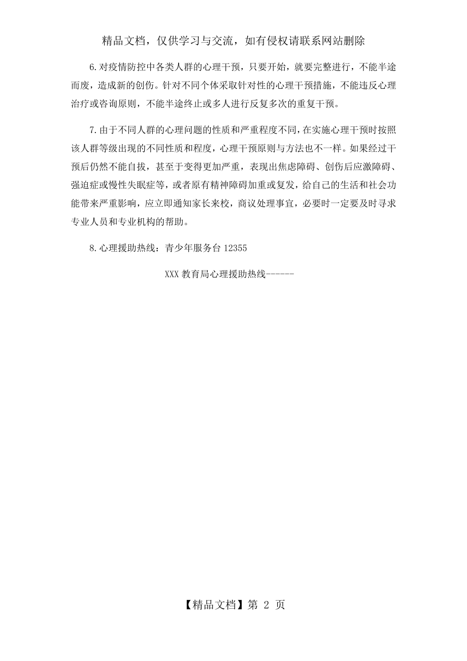 新冠肺炎防控之心理咨询与干预制度.docx_第2页