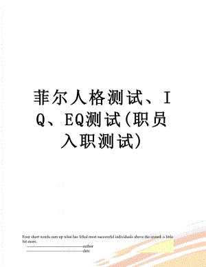 菲尔人格测试、IQ、EQ测试(职员入职测试).doc