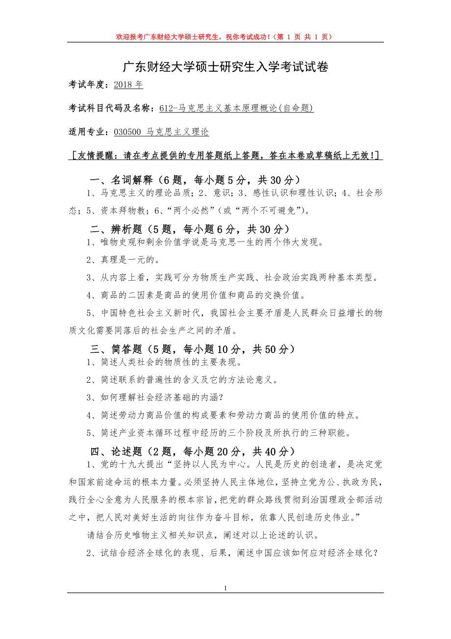 2018年广东财经大学考研专业课试题612马克思主义基本原理概论.doc_第1页