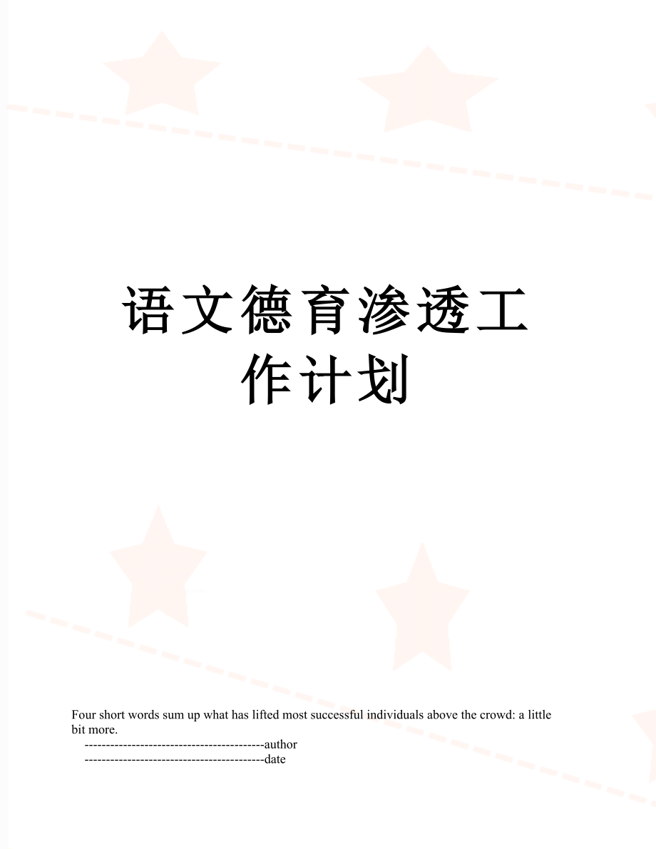 语文德育渗透工作计划.doc_第1页