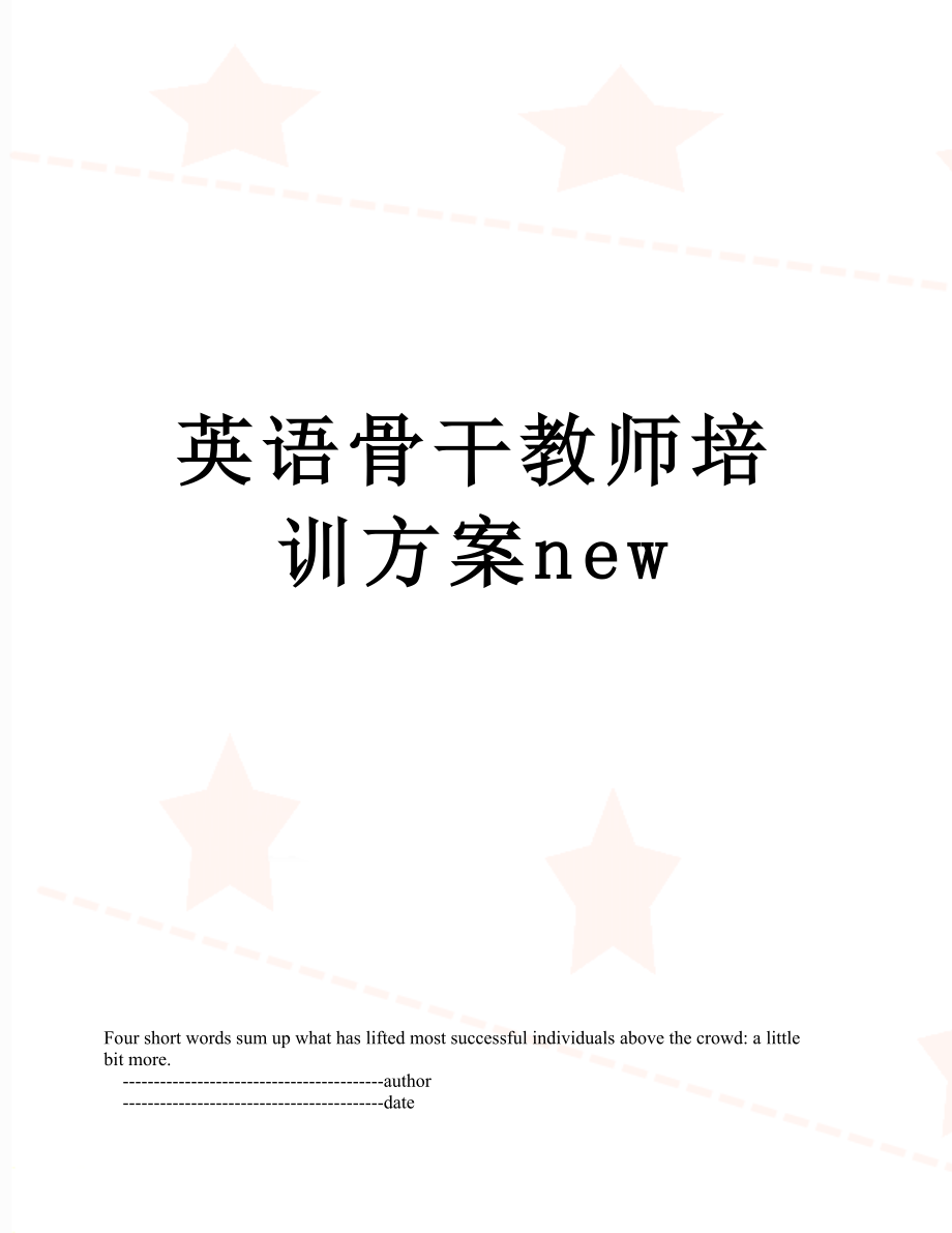 英语骨干教师培训方案new.doc_第1页