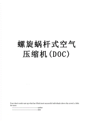 螺旋蜗杆式空气压缩机(DOC).doc