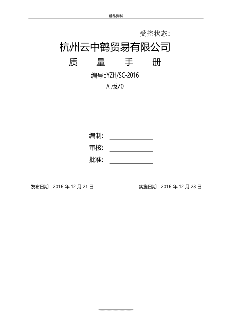 最新01 质量手册(贸易公司).doc_第2页