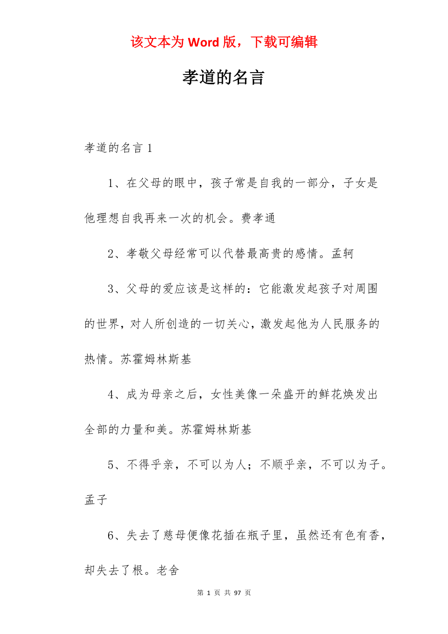 孝道的名言.docx_第1页