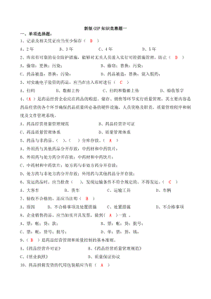 新版GSP考试题含答案.doc