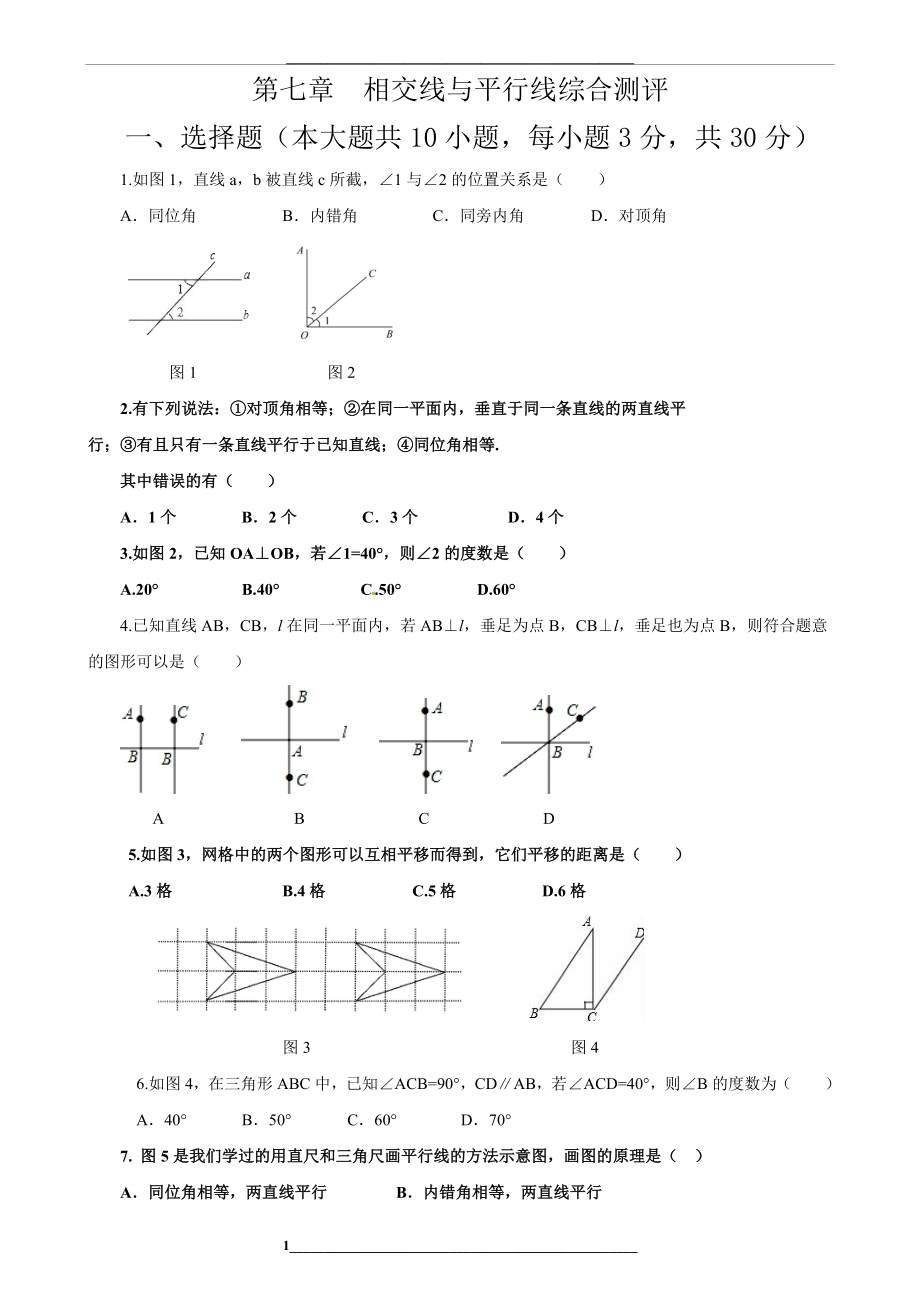 鲁教版(五四制)六年级下册数学检测题：第七章相交线与平行线综合测评.doc_第1页