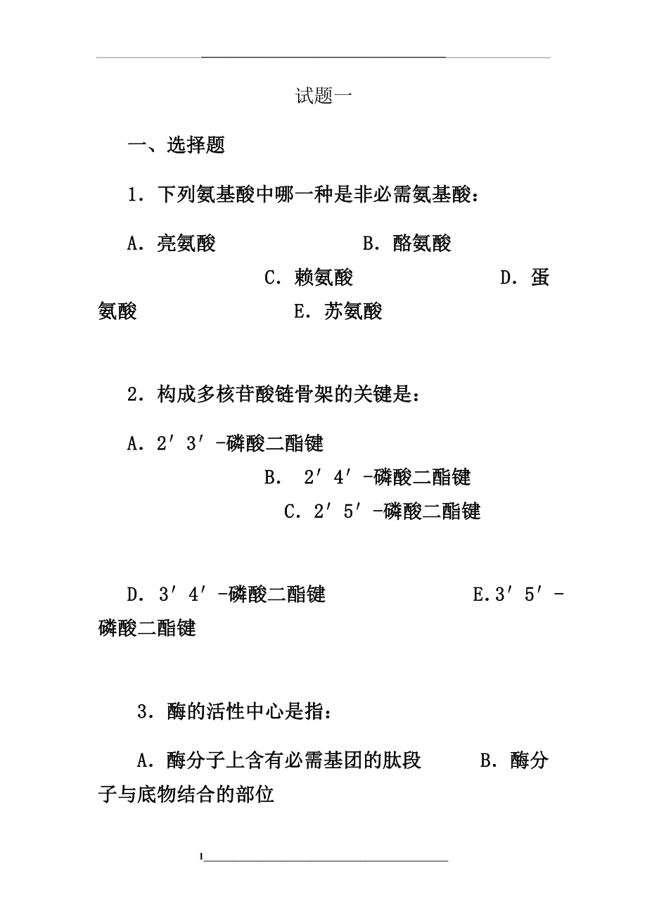 食品生物化学试卷及答案.doc_第1页