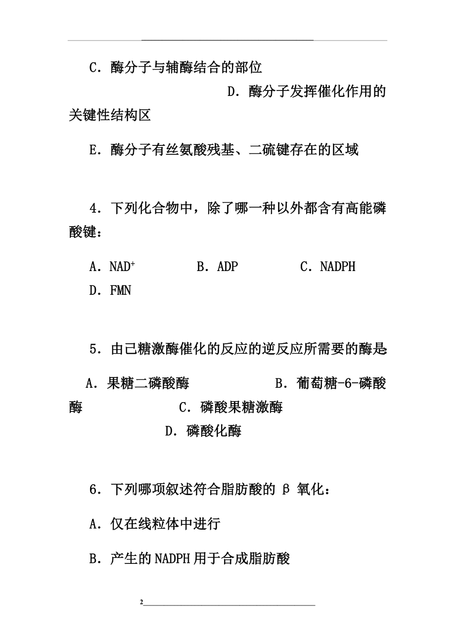 食品生物化学试卷及答案.doc_第2页