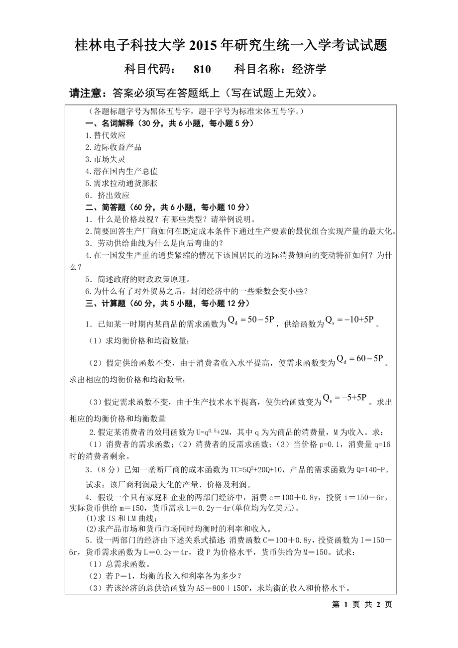 2015年桂林电子科技大学考研专业课试题810经济学(B).doc_第1页