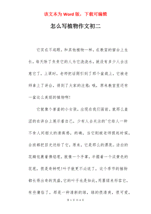 怎么写植物作文初二.docx