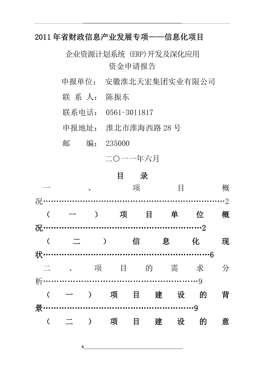 项目资金申请报告.doc_第1页