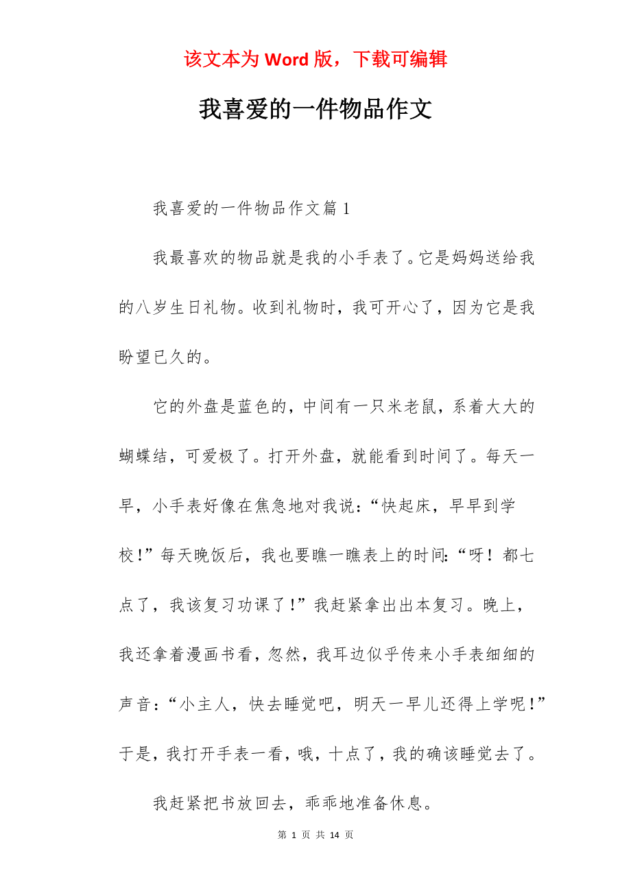 我喜爱的一件物品作文.docx_第1页