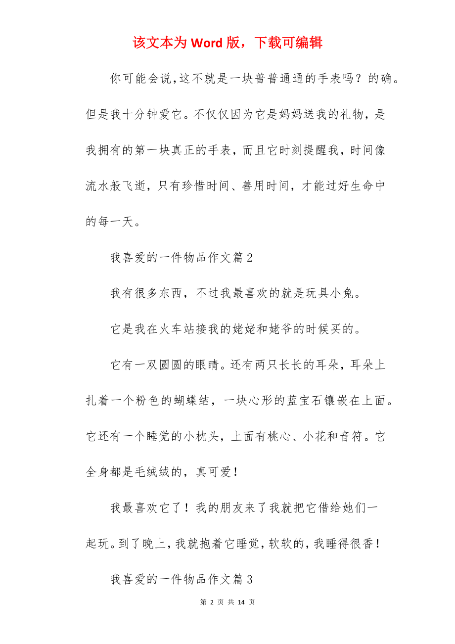 我喜爱的一件物品作文.docx_第2页