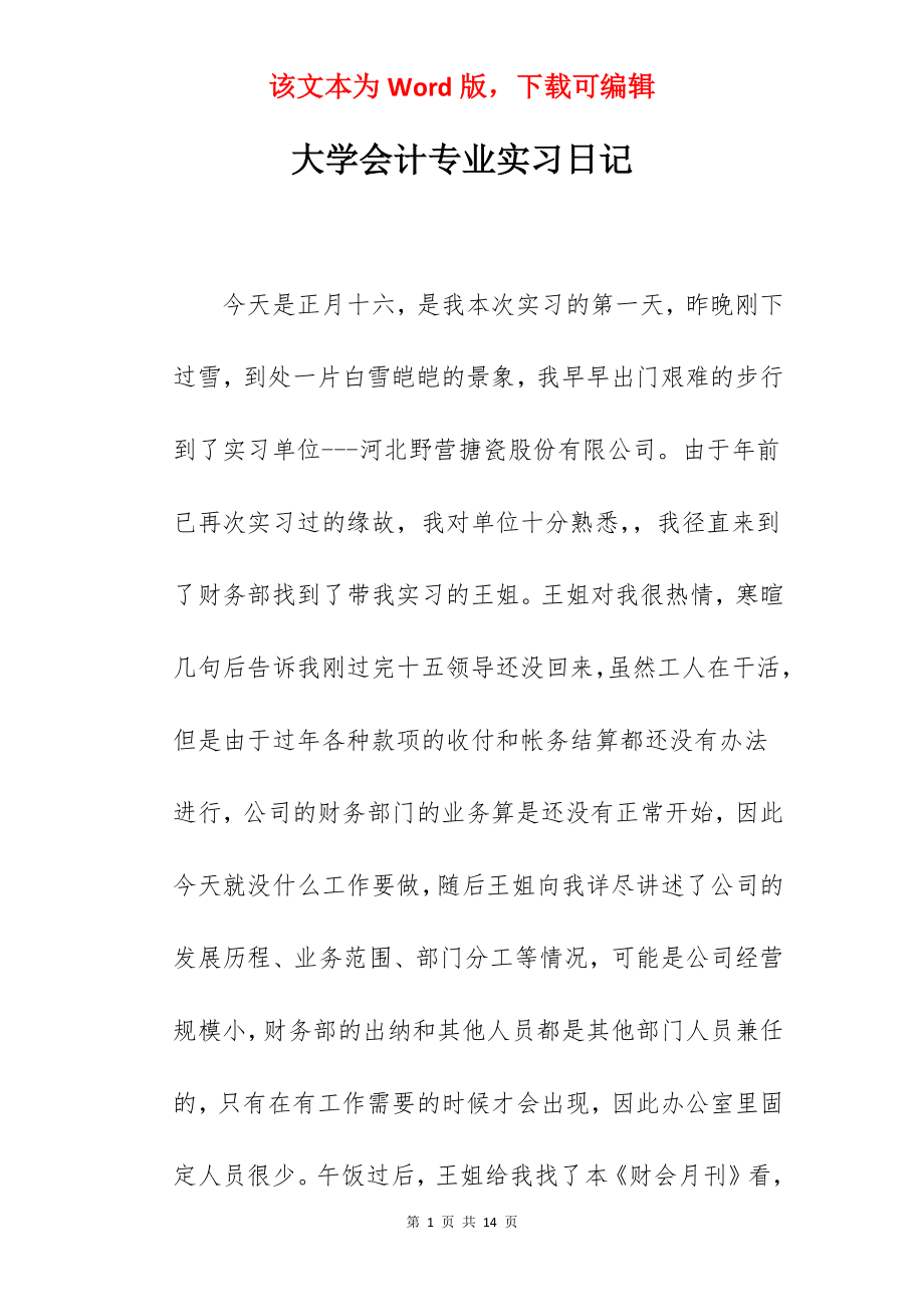 大学会计专业实习日记.docx_第1页