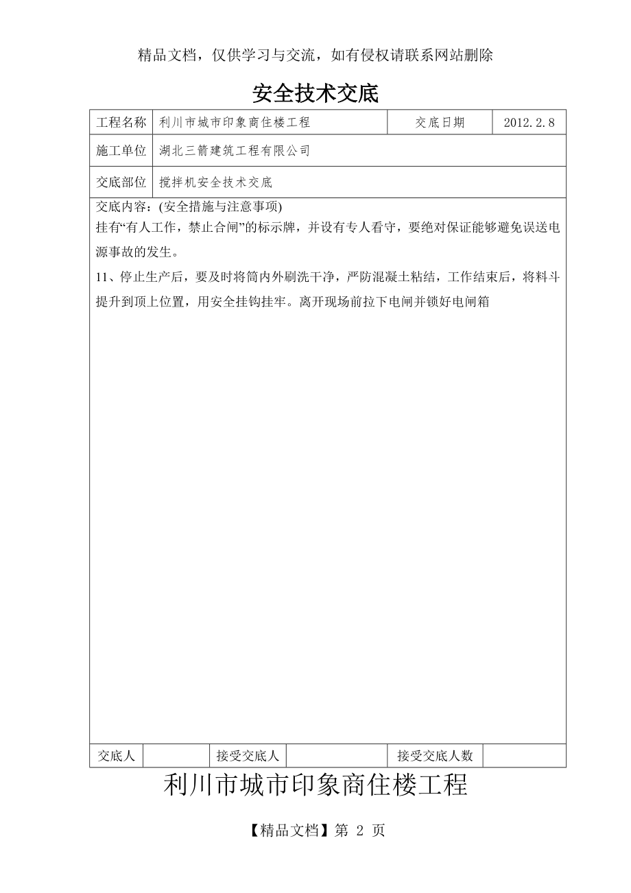 砼搅拌机安全技术交底.doc_第2页