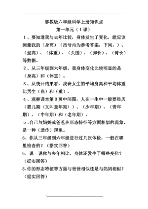 鄂教版六年级科学上册总复习知识点.doc