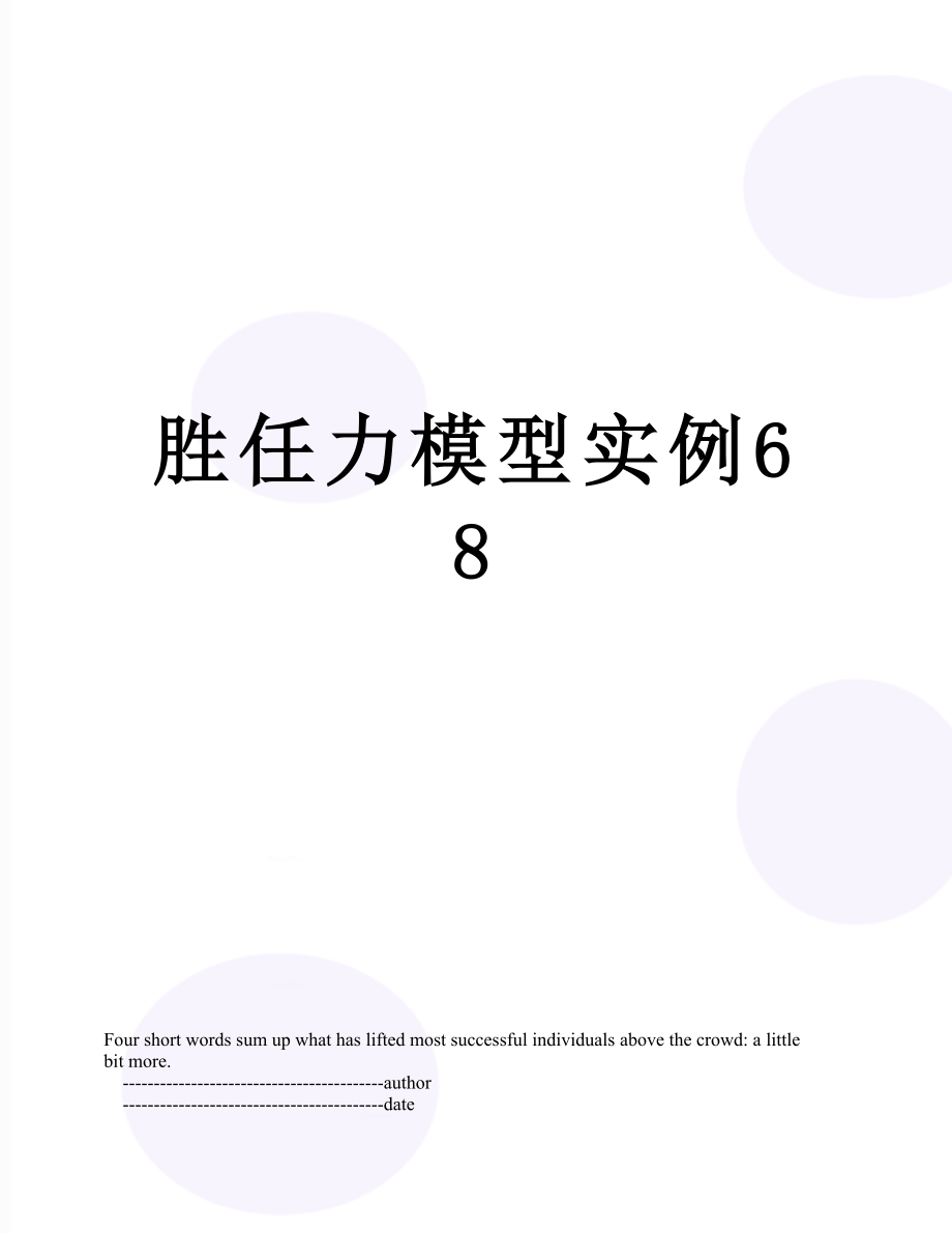 胜任力模型实例68.doc_第1页