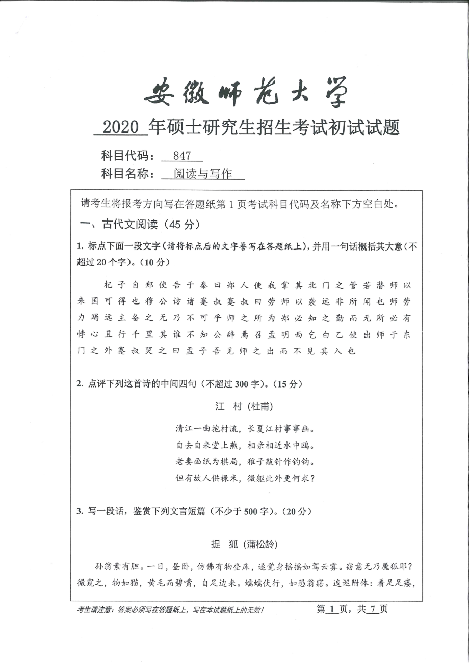 2020年安徽师范大学硕士研究生（考研）初试试题847阅读与写作.pdf_第1页