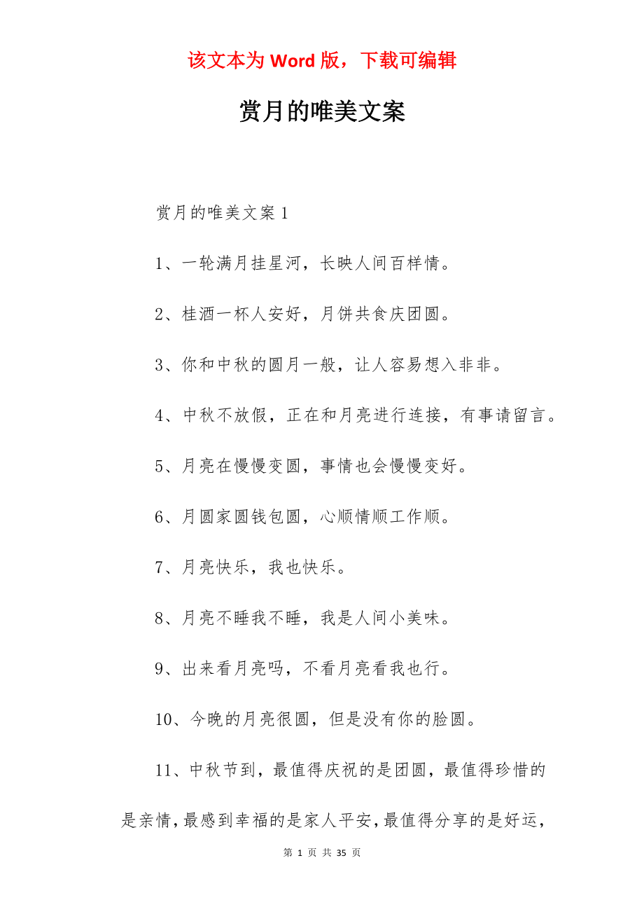 赏月的唯美文案.docx_第1页