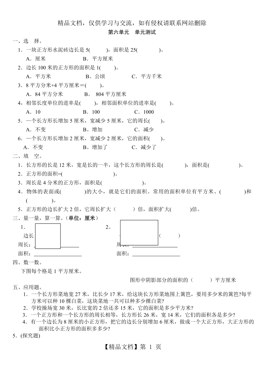 新人教版数学三年级下册第六单元《面积》单元测试卷.doc_第1页