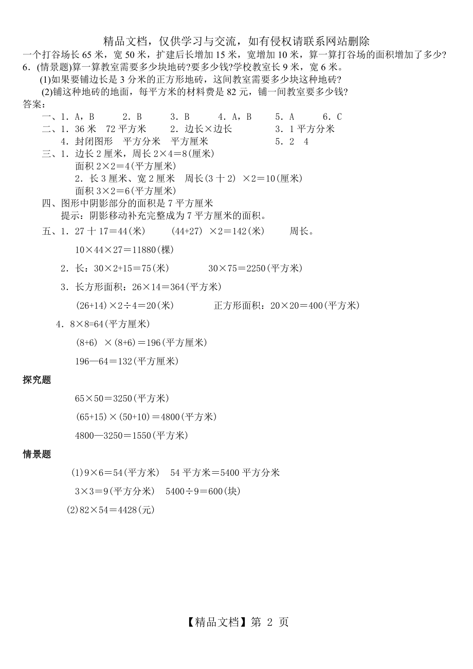 新人教版数学三年级下册第六单元《面积》单元测试卷.doc_第2页