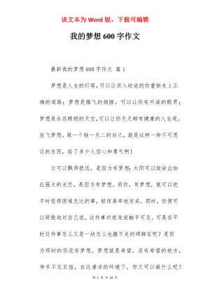 我的梦想600字作文.docx