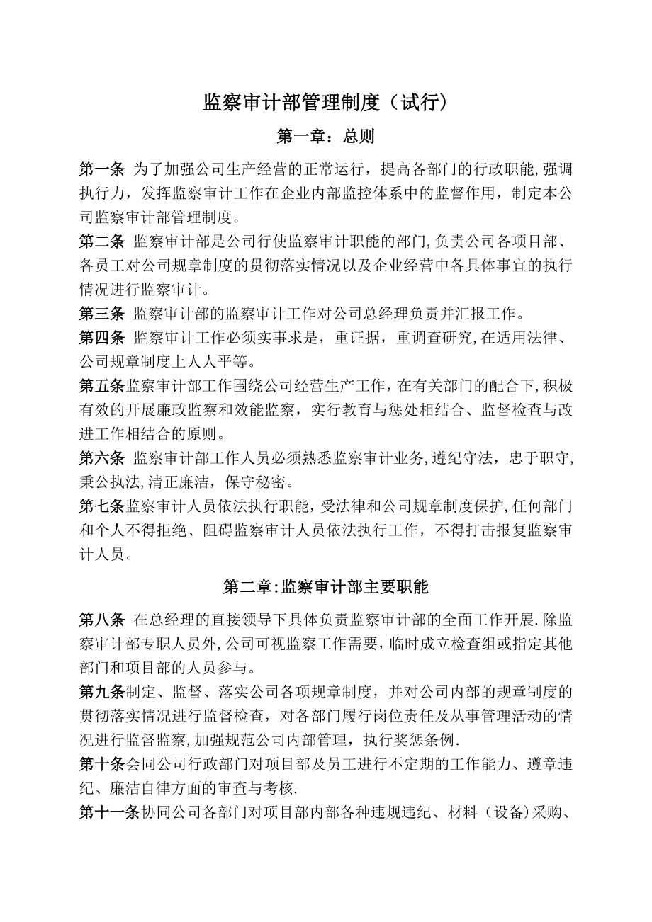 公司监察部管理制度(试行).doc_第1页