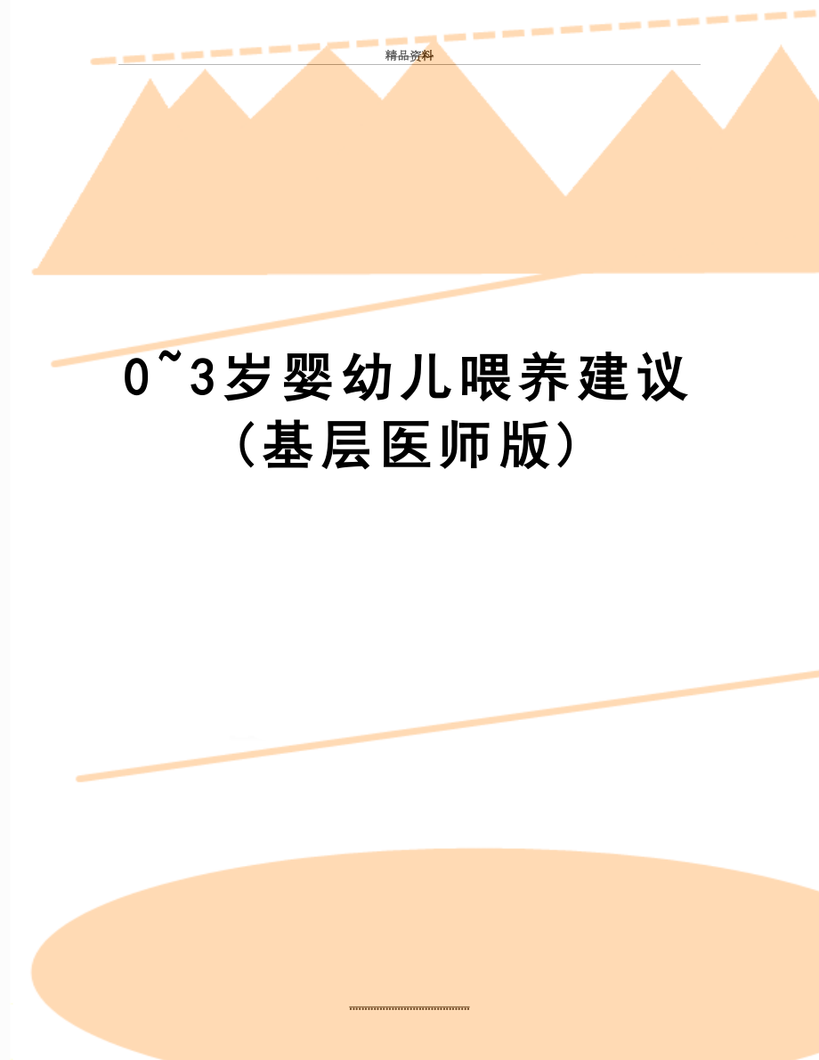 最新0~3岁婴幼儿喂养建议(基层医师版).doc_第1页