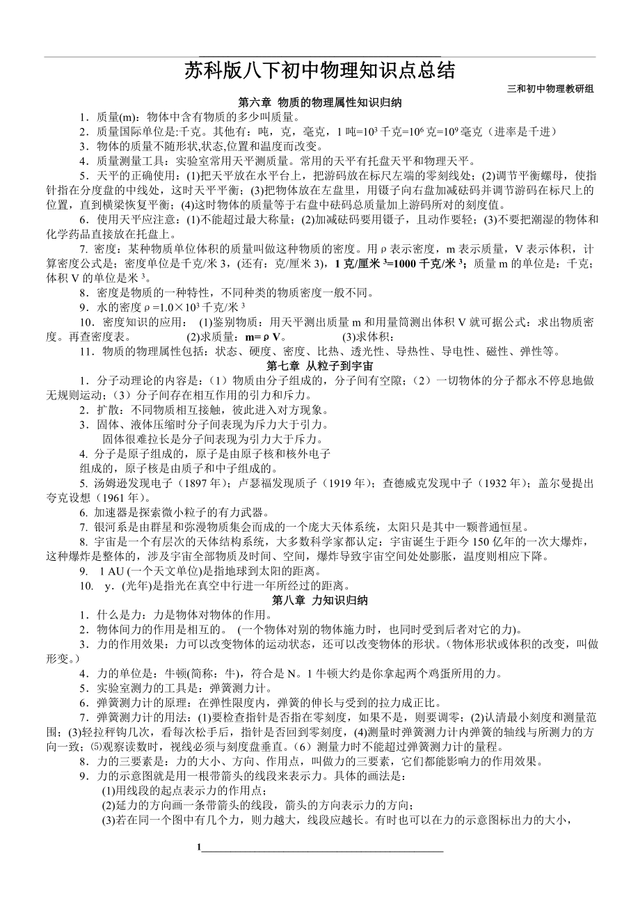 苏科版八下初中物理知识点总结.doc_第1页