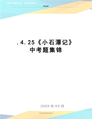 最新.4.25《小石潭记》中考题集锦.doc