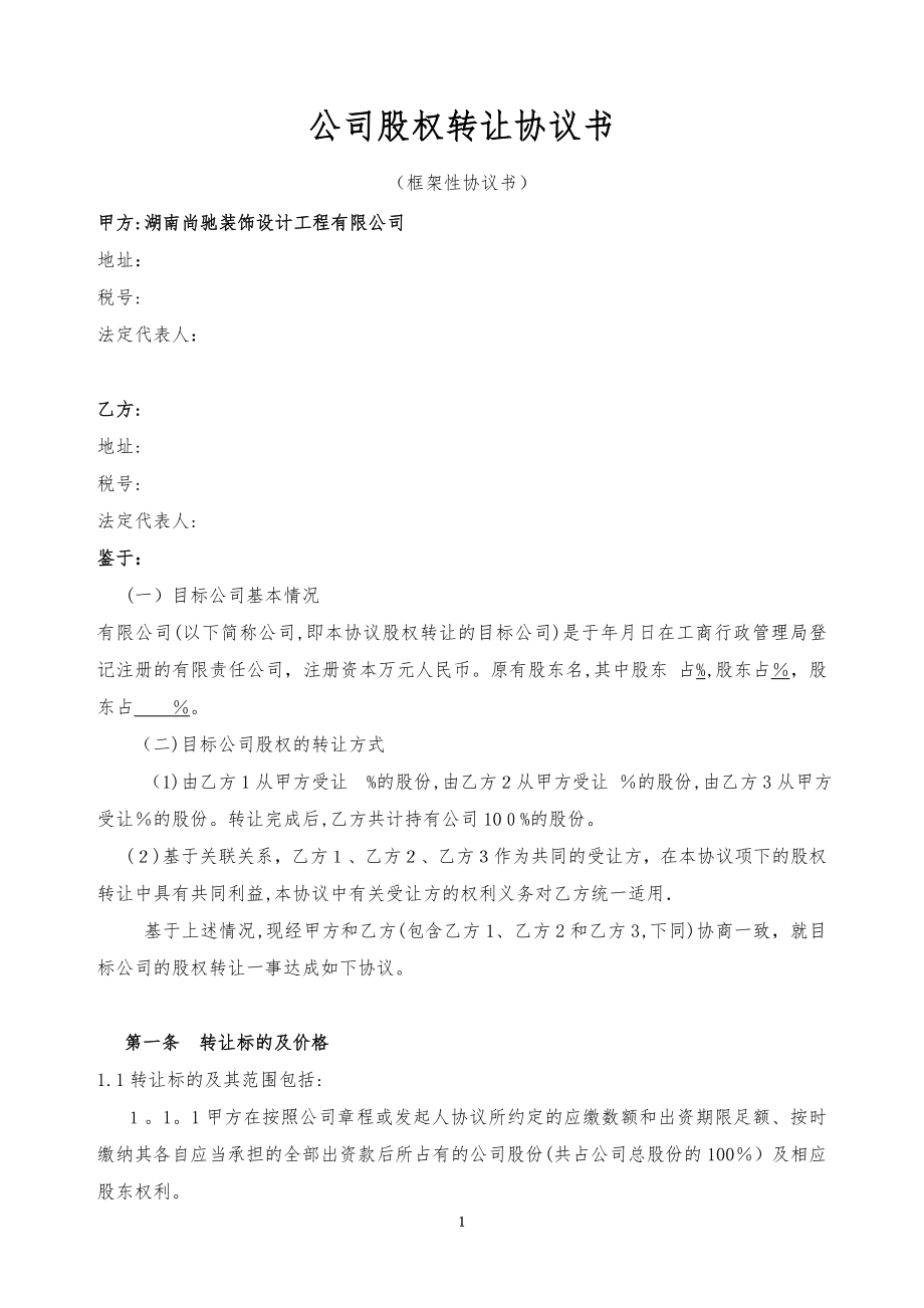 公司股权转让协议书39248.doc_第1页