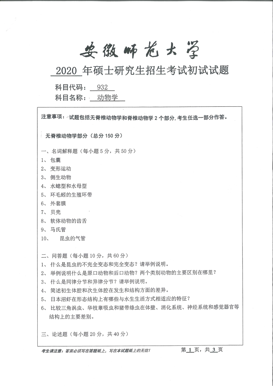 2020年安徽师范大学硕士研究生（考研）初试试题932动物学.pdf_第1页