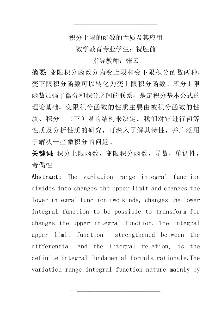 积分上限的函数的性质及其应用(正文).doc_第1页