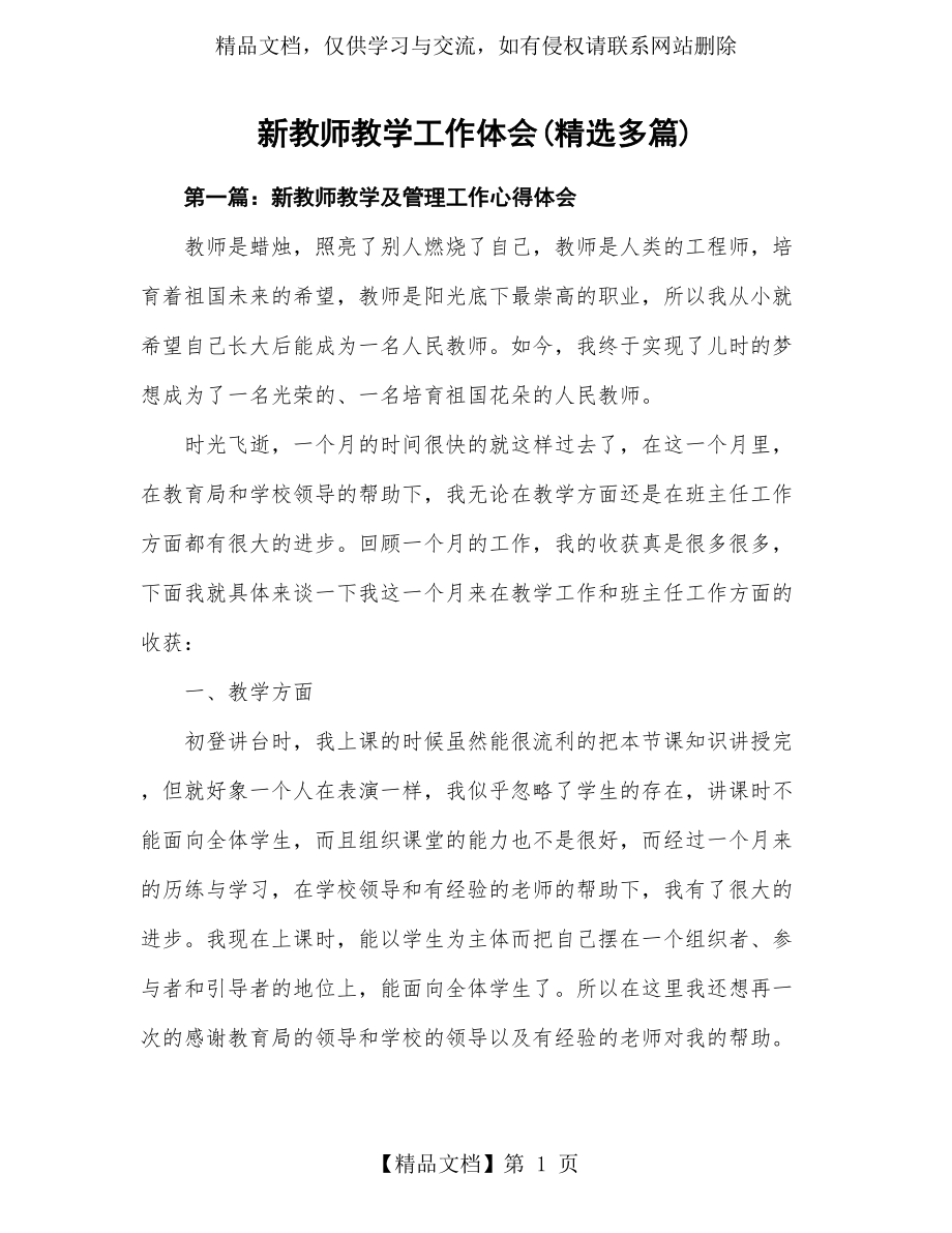 新教师教学工作心得体会(精选多篇).doc_第1页