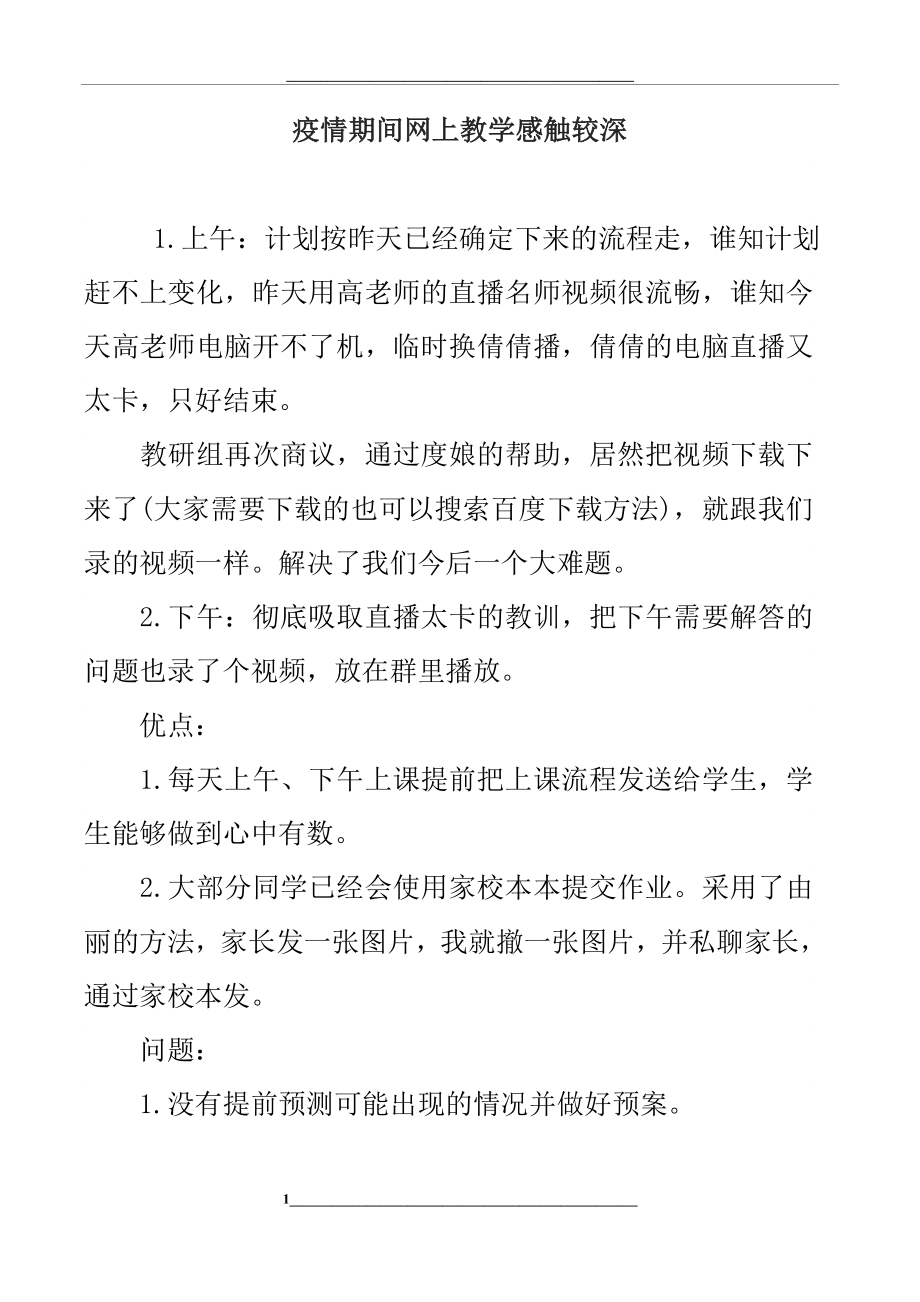 疫情期间网上教学心得.docx_第1页