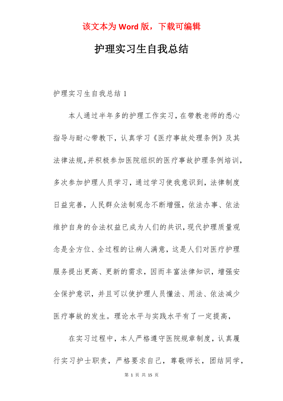 护理实习生自我总结_1.docx_第1页