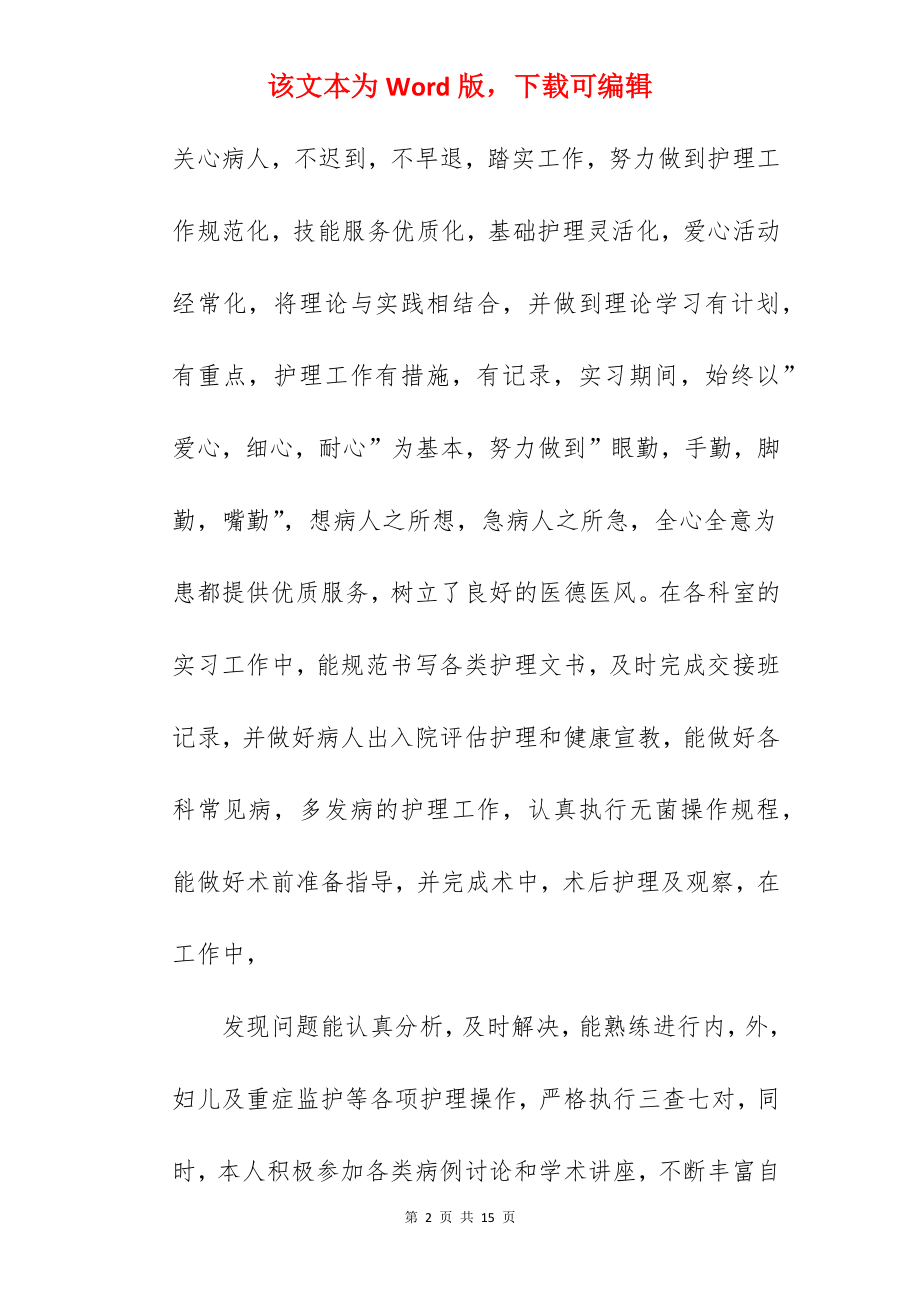 护理实习生自我总结_1.docx_第2页