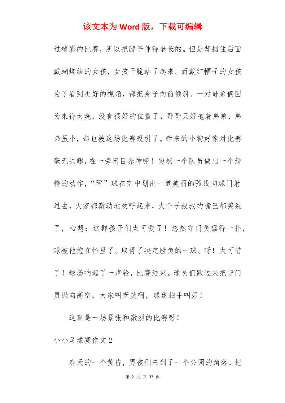 小小足球赛作文.docx_第2页