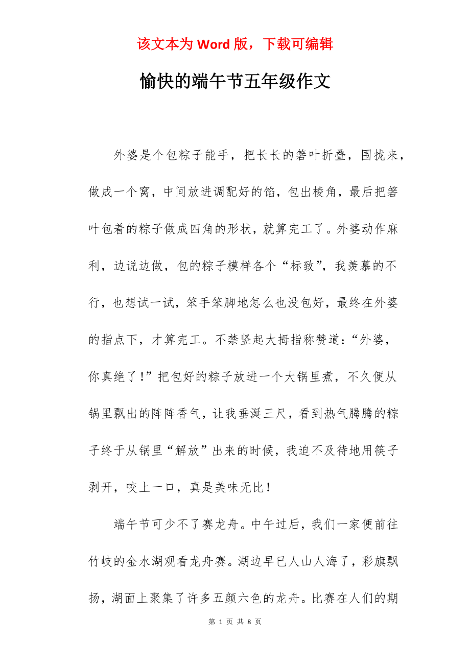 愉快的端午节五年级作文.docx_第1页