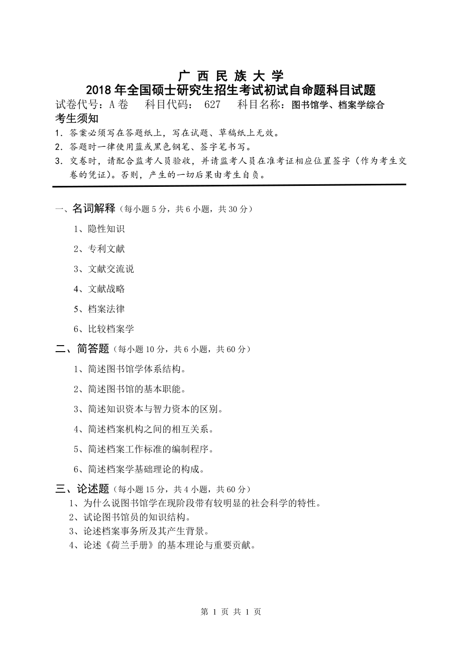 2018年广西民族大学考研专业课试题627图书馆学、档案学综合.pdf_第1页