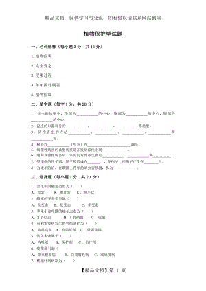 植物保护学试卷.doc