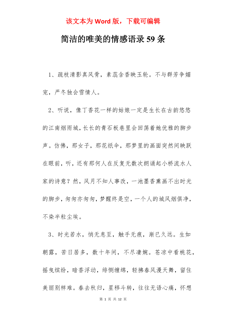 简洁的唯美的情感语录59条.docx_第1页