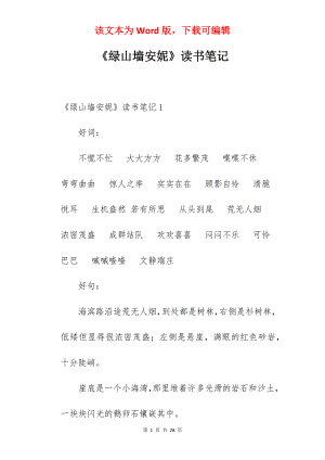 《绿山墙安妮》读书笔记.docx