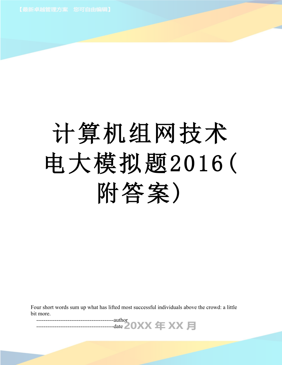 计算机组网技术电大模拟题(附答案).doc_第1页