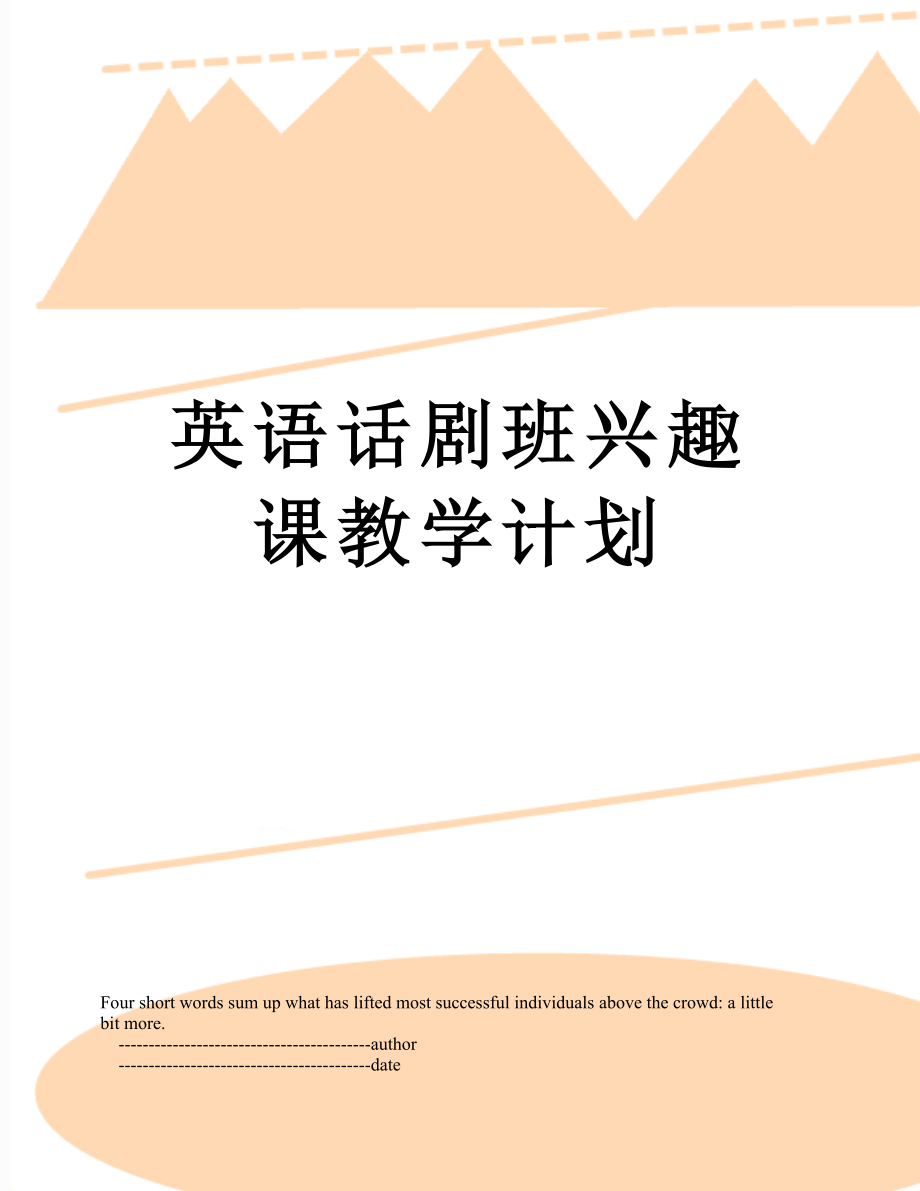 英语话剧班兴趣课教学计划.doc_第1页