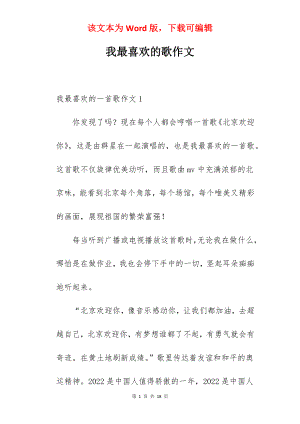 我最喜欢的歌作文.docx