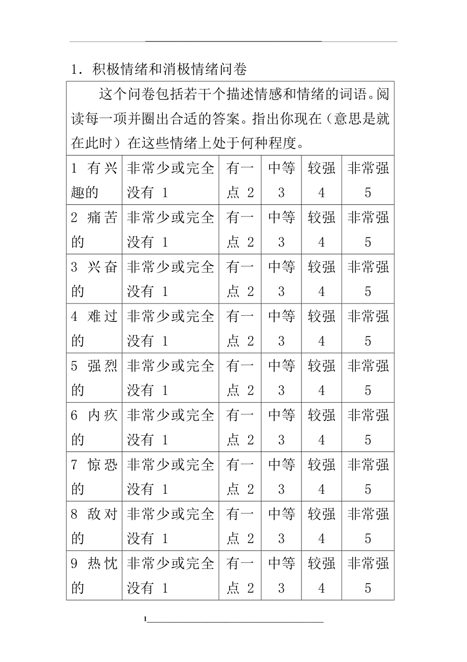 积极情绪和消极情绪调查问卷.doc_第1页