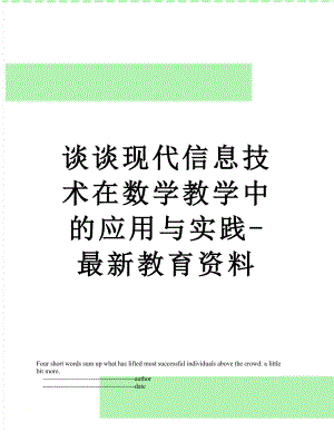 谈谈现代信息技术在数学教学中的应用与实践-最新教育资料.doc