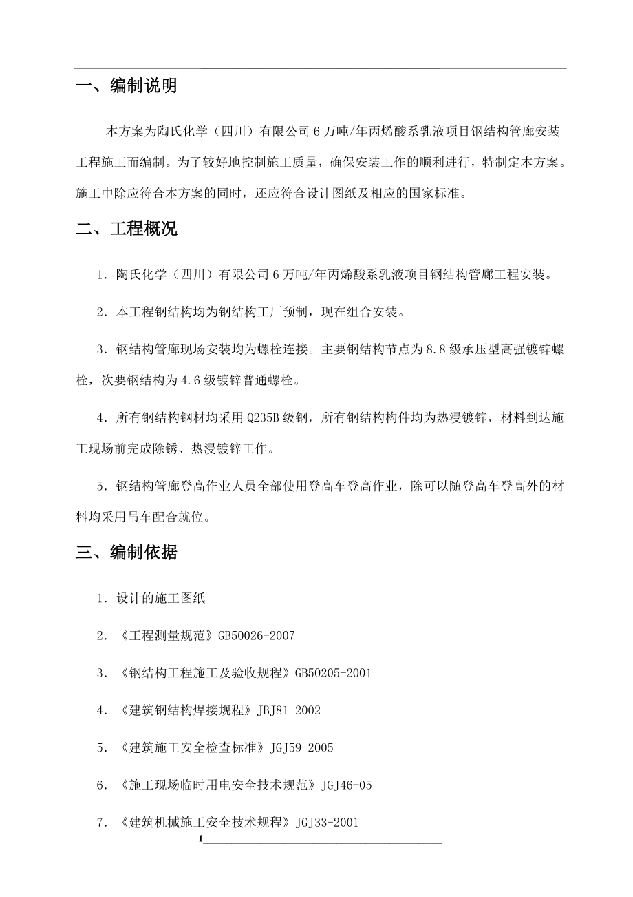 钢结构管廊安装施工方案-zshj.doc_第2页