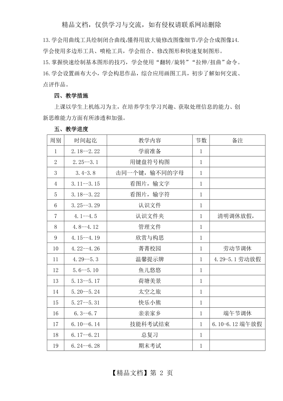 最新闽教版三年级下册信息技术教学计划.doc_第2页